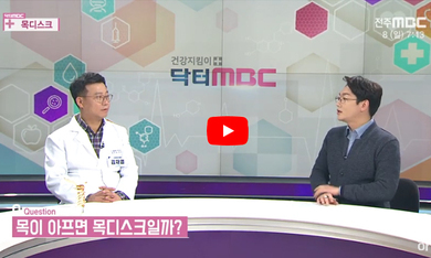 닥터 MBC +목디스크