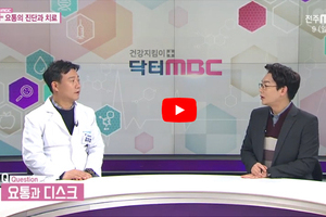 닥터 mbc + 요통의 진단과 치료