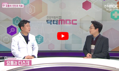 닥터 mbc + 요통의 진단과 치료