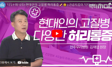 닥터 MBC +허리통증