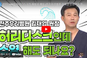 닥터 MBC + 허리디스크의 재활과 예방 