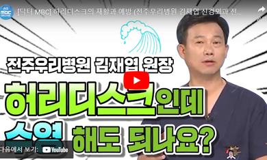 닥터 MBC + 허리디스크의 재활과 예방 
