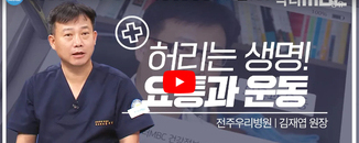 닥터 MBC + 요통과 운동