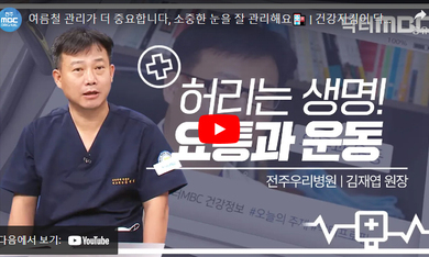 닥터 MBC + 요통과 운동