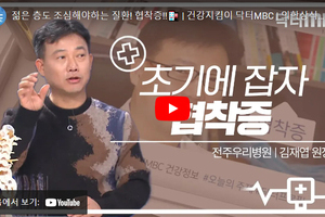 닥터 MBC +협착증