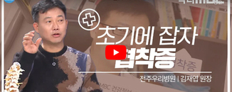 닥터 MBC +협착증