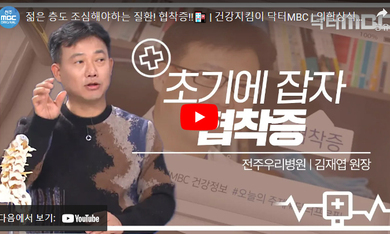 닥터 MBC +협착증