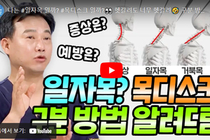 닥터 MBC +일자목과 목 디스크