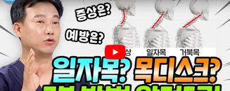 닥터 MBC +일자목과 목 디스크
