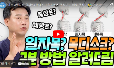 닥터 MBC +일자목과 목 디스크