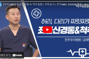 닥터 MBC + 좌골신경통과 척추질환.