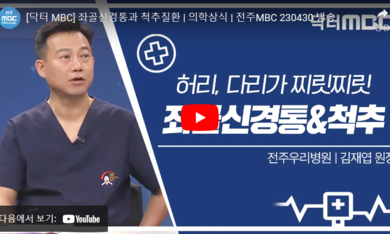 닥터 MBC + 좌골신경통과 척추질환.