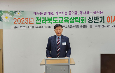 전라북도교육삼락회이사회