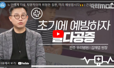 닥터 MBC + 골다공증.
