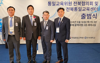 통일교육위원 전북협의회 및 전북통일교육센터 출