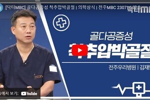 닥터 MBC + 골다공증성 척추압박골절