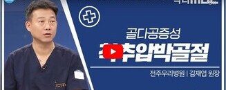 닥터 MBC + 골다공증성 척추압박골절