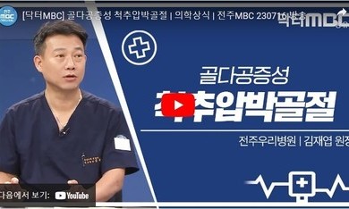 닥터 MBC + 골다공증성 척추압박골절