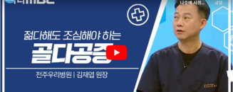 닥터 MBC + 골다공증