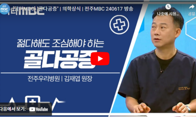 닥터 MBC + 골다공증