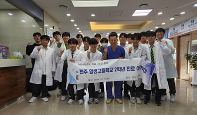 전주 영생고등학교 진로체험