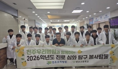 전주완산고등학교 진로체험