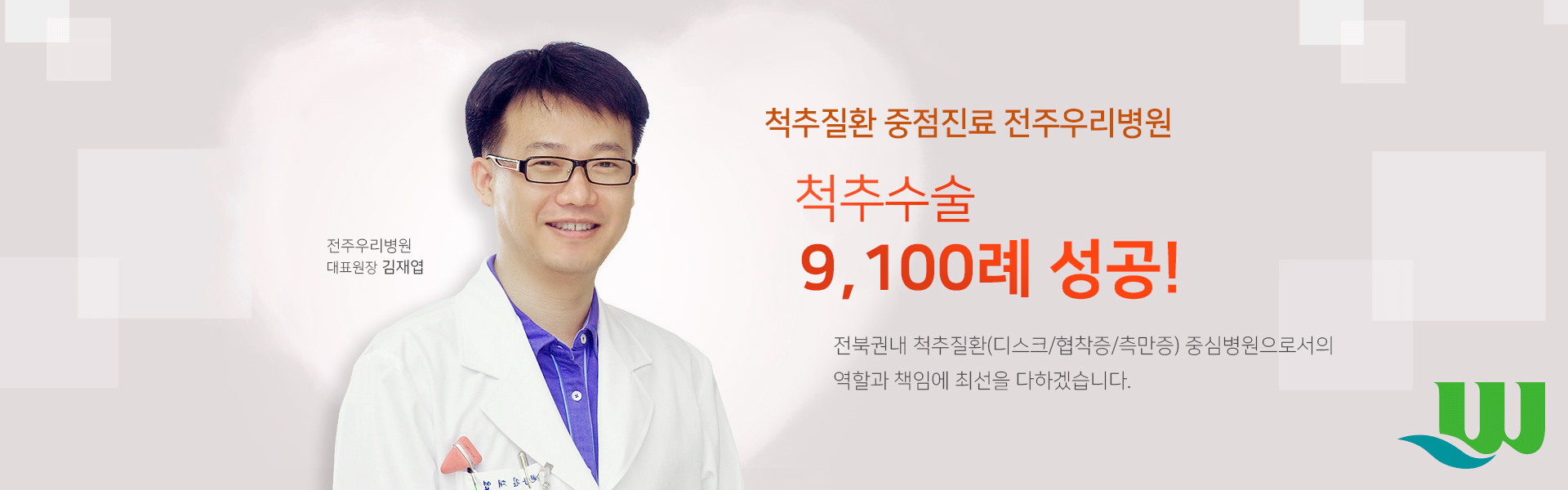 척추수술 9,100례 성공!