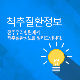 척추질환정보