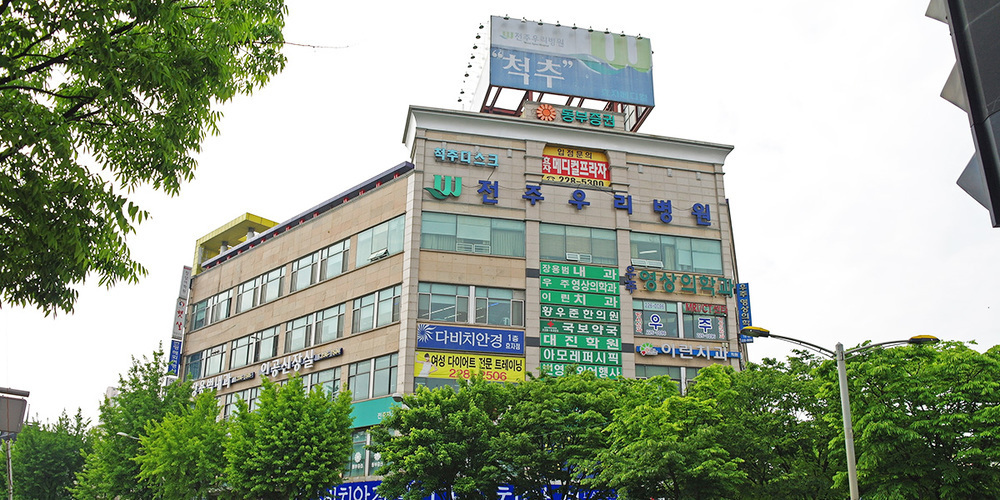 우리병원 전경