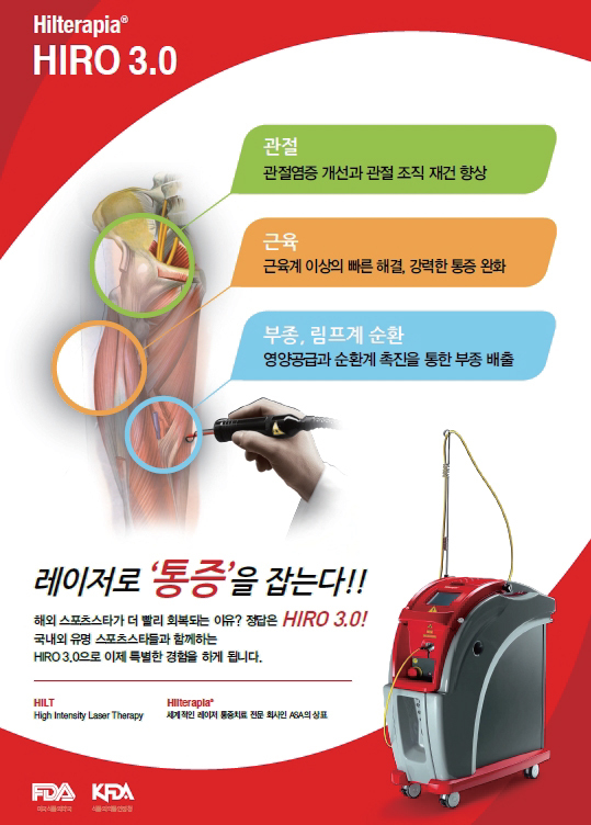 레이저 통증치료(HILT치료)