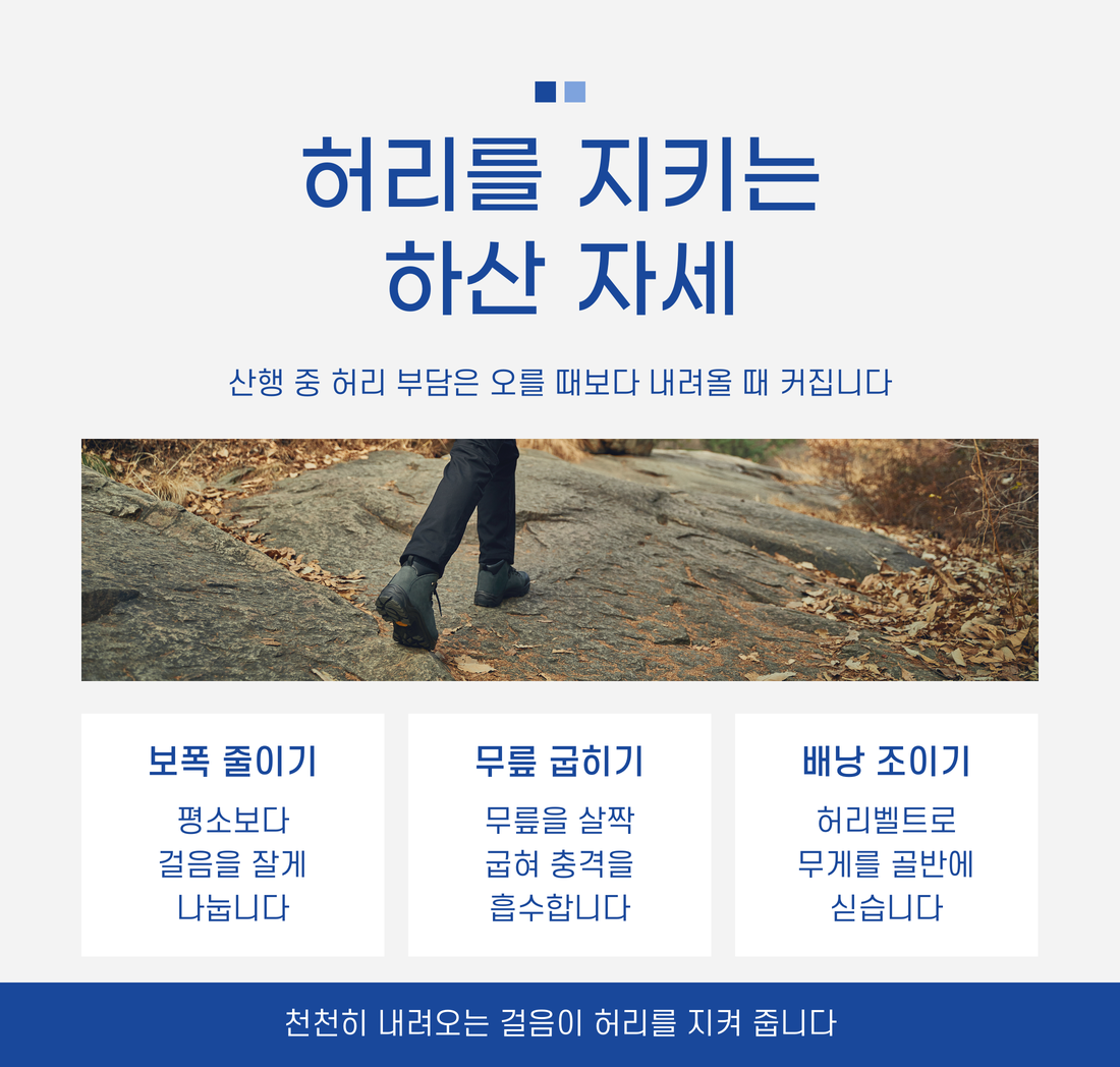 허리를 지키는 하산 자세, 전주우리병원, 허리디스크 