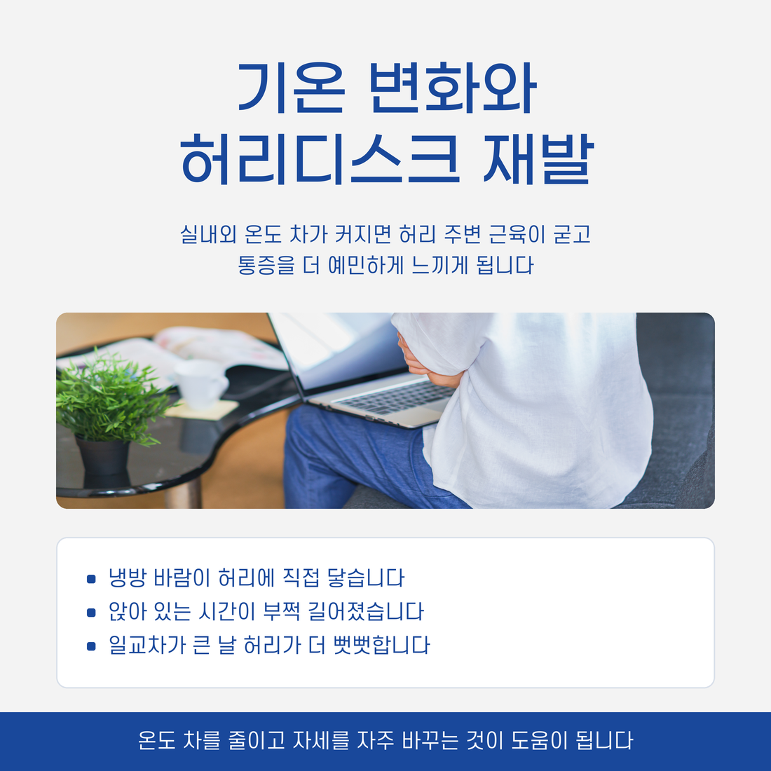 기온변화와 허리디스크재발, 전주우리병원, 전주신경외과, 허리디스크