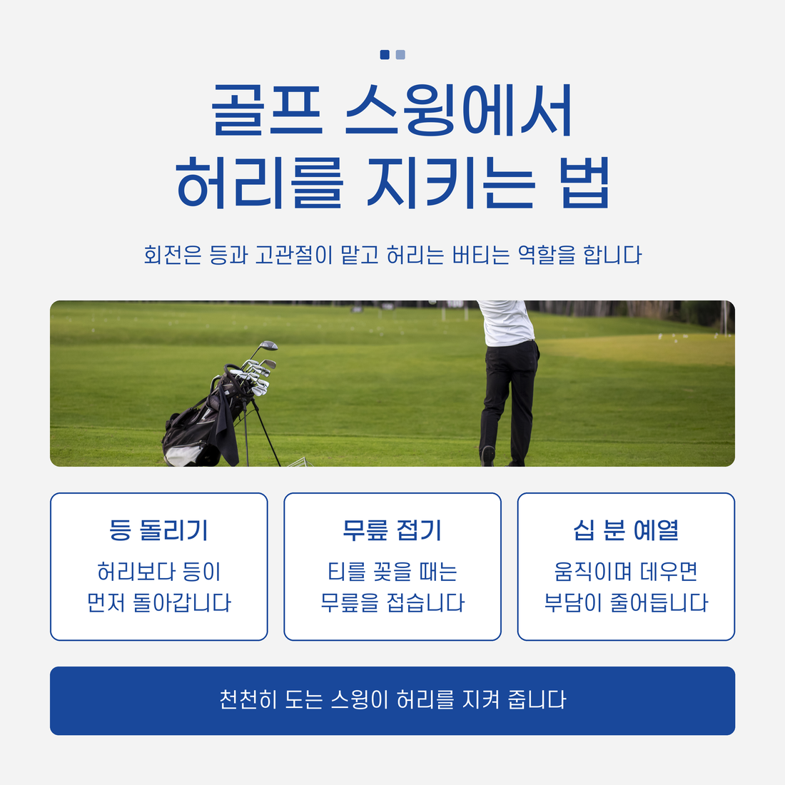 골프 스윙에서 허리를 지키는 법, 전주우리병원, 허리디스크 