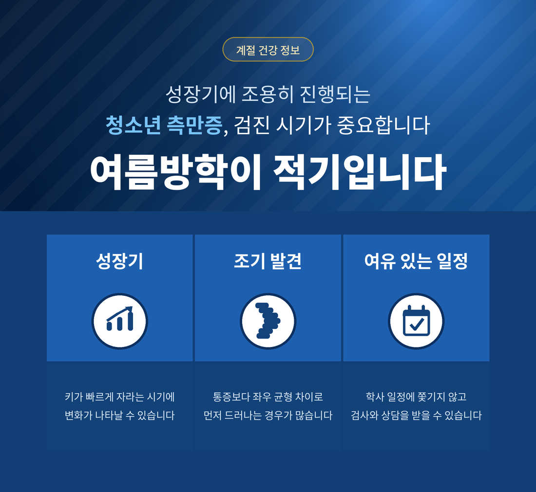 청소년 측만증, 신경외과 전주우리병원, 검진시기. 성장기, 여름방학이 적기입니다.