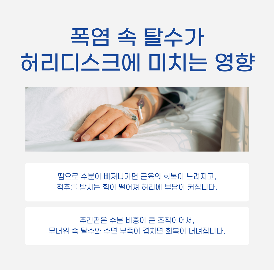 허리디스크, 폭염속탈수, 미치는 영향, 전주우리병원, 우리병원, 허리디스크, 신경외과, 전주,