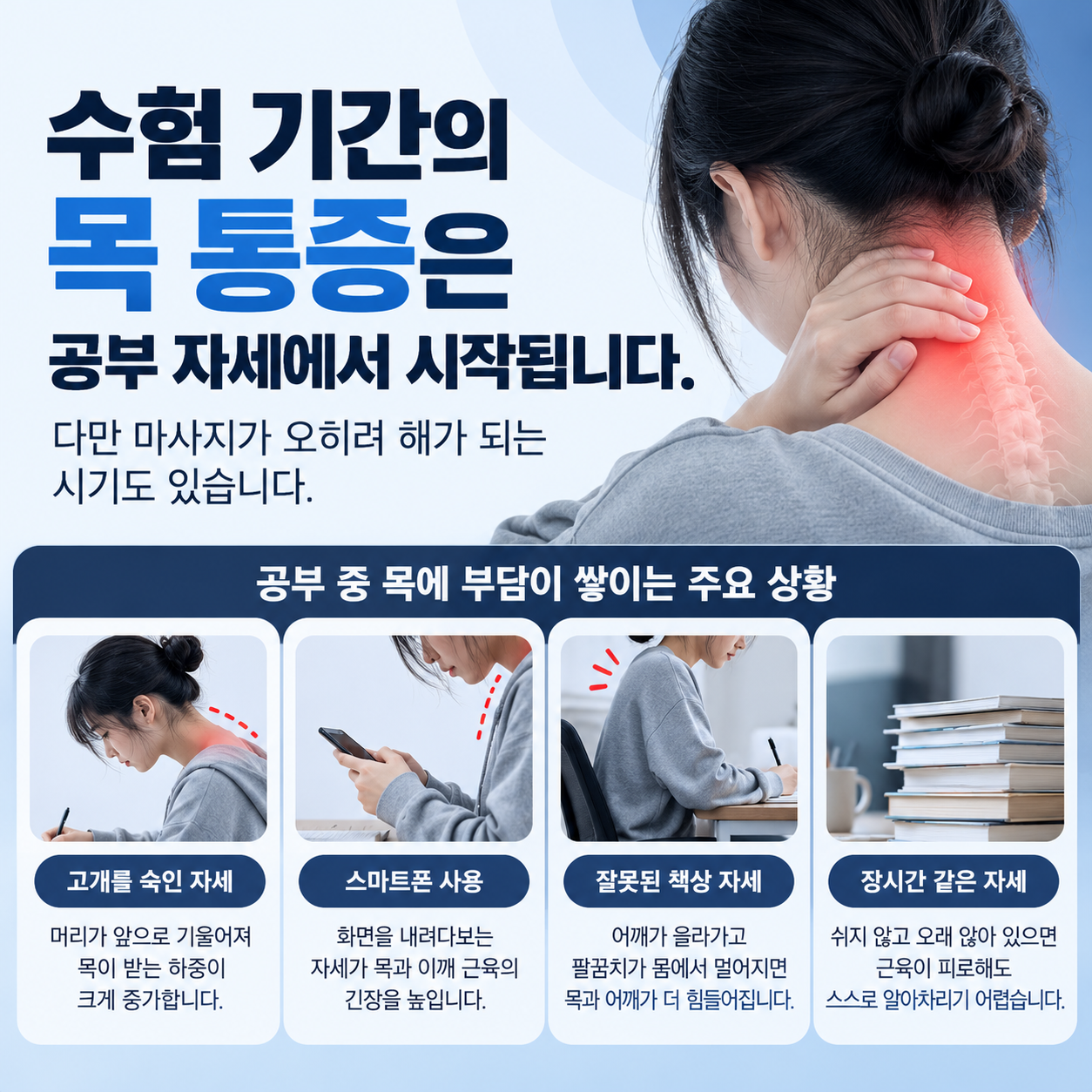 수험생 목 통증